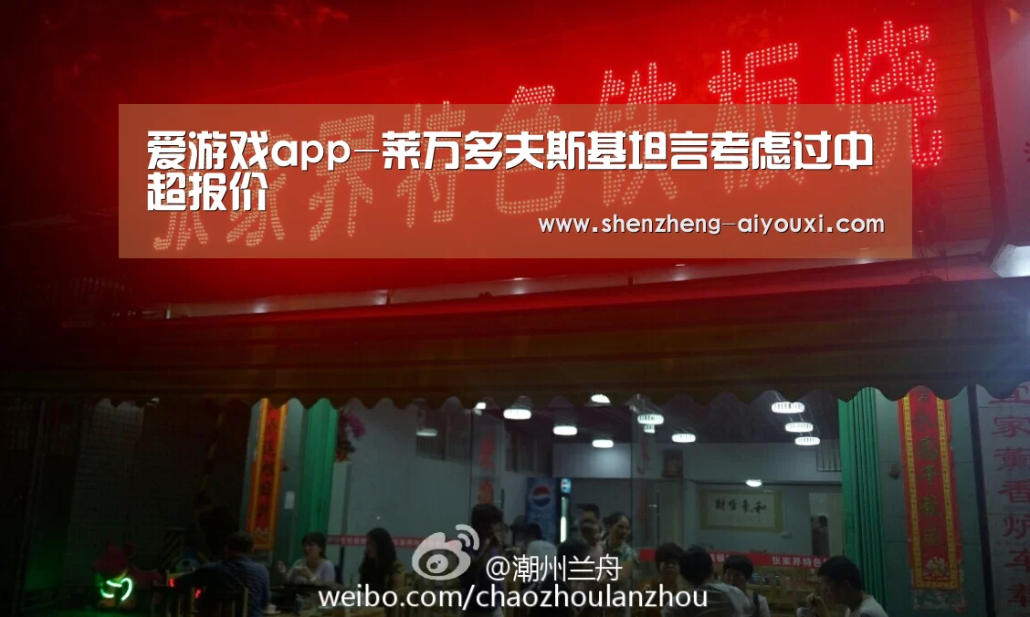 爱游戏app-莱万多夫斯基坦言考虑过中超报价(图3) 爱游戏