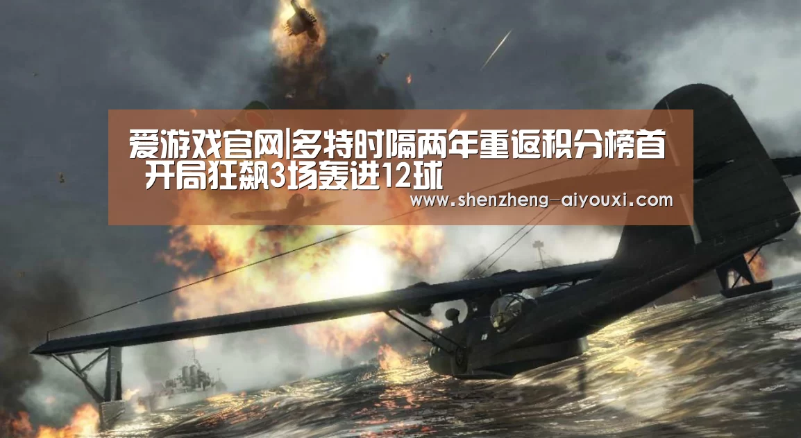 爱游戏官网|多特时隔两年重返积分榜首 开局狂飙3场轰进12球(图2) 爱游戏app