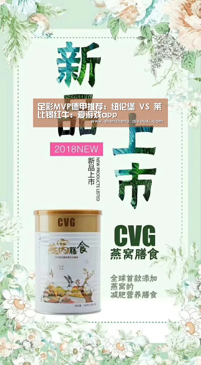 足彩MVP德甲推荐:纽伦堡 VS 莱比锡红牛:爱游戏app(图1) 爱游戏官网