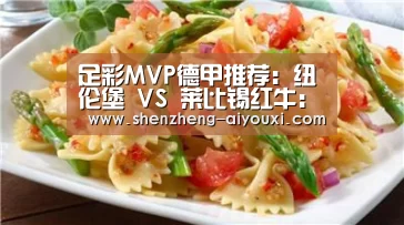 足彩MVP德甲推荐:纽伦堡 VS 莱比锡红牛:爱游戏app(图3) 爱游戏