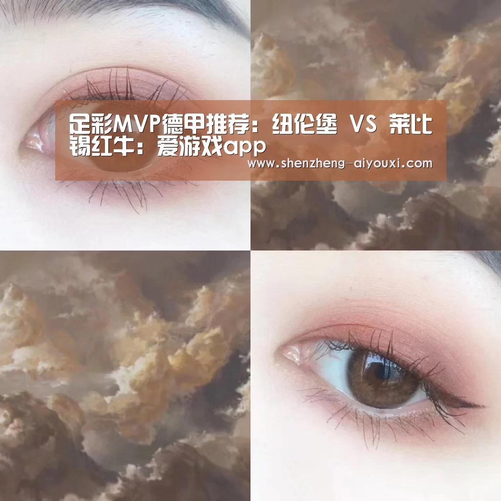 足彩MVP德甲推荐:纽伦堡 VS 莱比锡红牛:爱游戏app(图2) 爱游戏app