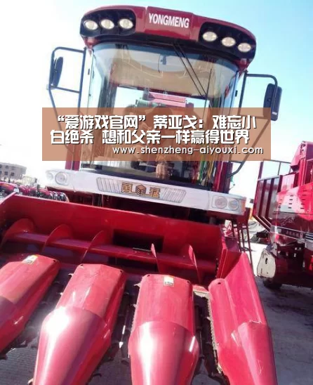 “爱游戏官网”蒂亚戈:难忘小白绝杀 想和父亲一样赢得世界杯(图3) 爱游戏app