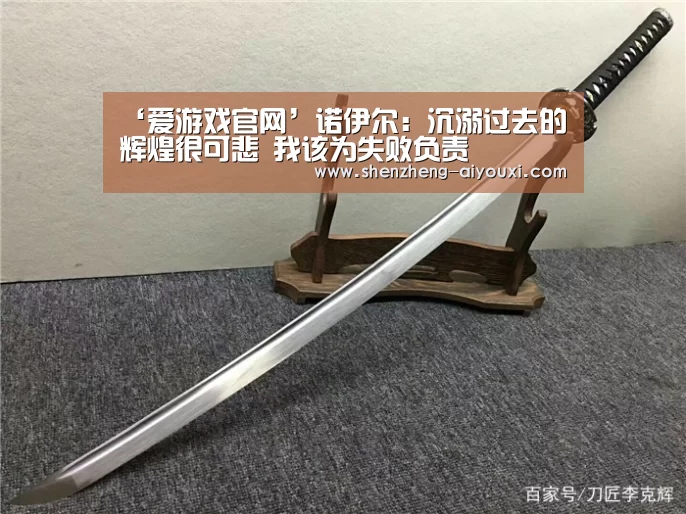 ‘爱游戏官网’诺伊尔:沉溺过去的辉煌很可悲 我该为失败负责(图2) 爱游戏